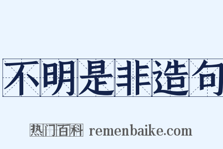 不明是非造句是什么意思的图片